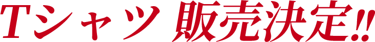 Tシャツ販売決定！