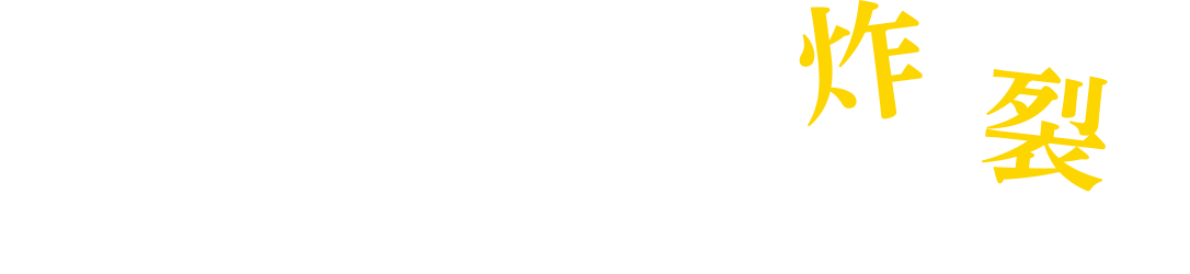 ツェッペリンナンバー炸裂の傑作ドキュメンタリー！