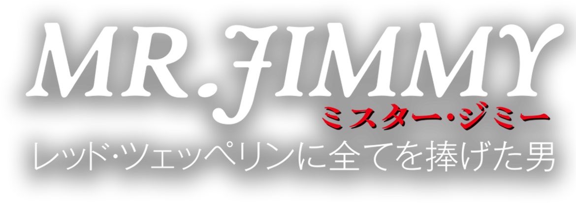MR.JIMMY ミスター・ジミー  レッド・ツェッペリンに全てを捧げた男